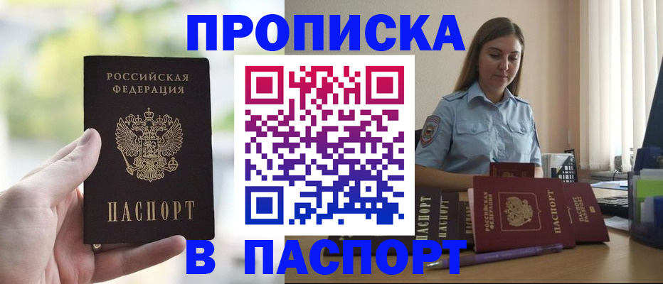 прописка в Новоаннинском